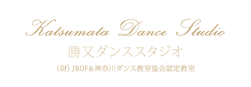 相模原 ダンス教室 町田 橋本 社交ダンス 勝又ダンススタジオ